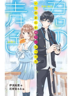 cover image of 君の青色　いつのまにか好きになってた